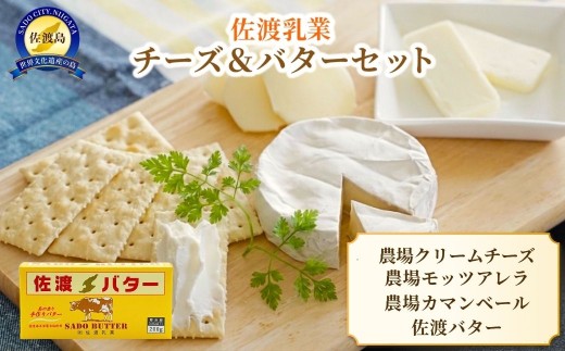 【佐渡乳業 チーズ＆バターセット】農場カマンベール100g＋クリームチーズ100g＋モッツァレラ100g＋佐渡バター200g 計600g | 新潟県産チーズ 佐渡産チーズ 佐渡乳業 チーズ ちーず バター 佐渡バター 乳製品 カマンベール モッツァレラ おつまみ ギフト にいがた さど 新潟県 佐渡市