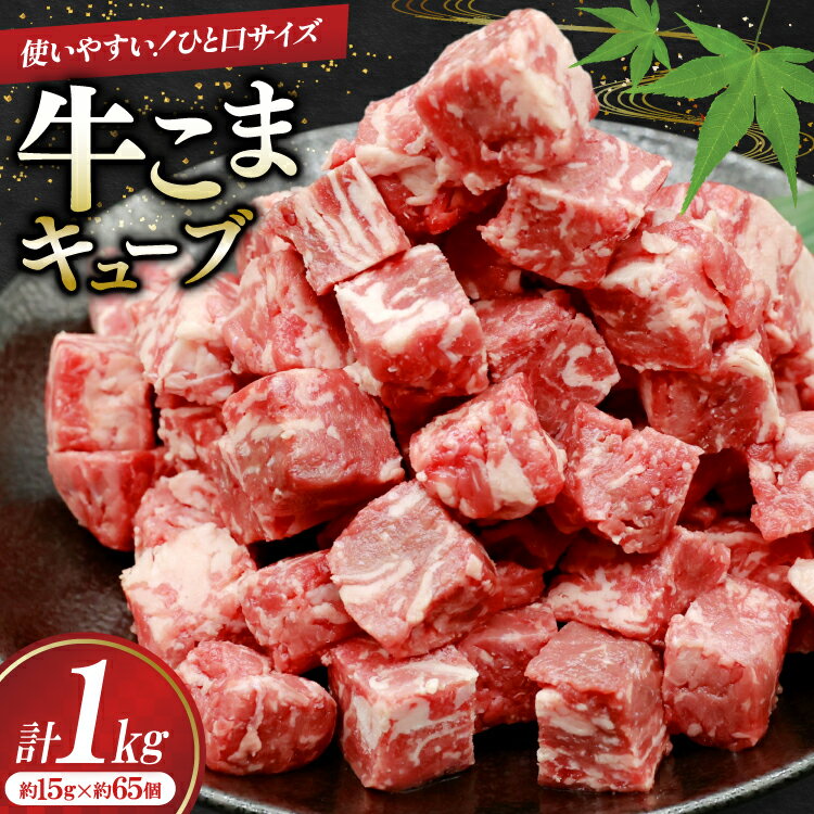 【ふるさと納税】 牛こま キューブ 1kg [司フーズ・システム 兵庫県 三田市 3d28bdy500002] 牛肉 牛 牛こま ぎゅうこま 細切れ キューブ 精肉 普段使い 使い勝手 冷凍 お弁当 おかず おすすめ バラエティ