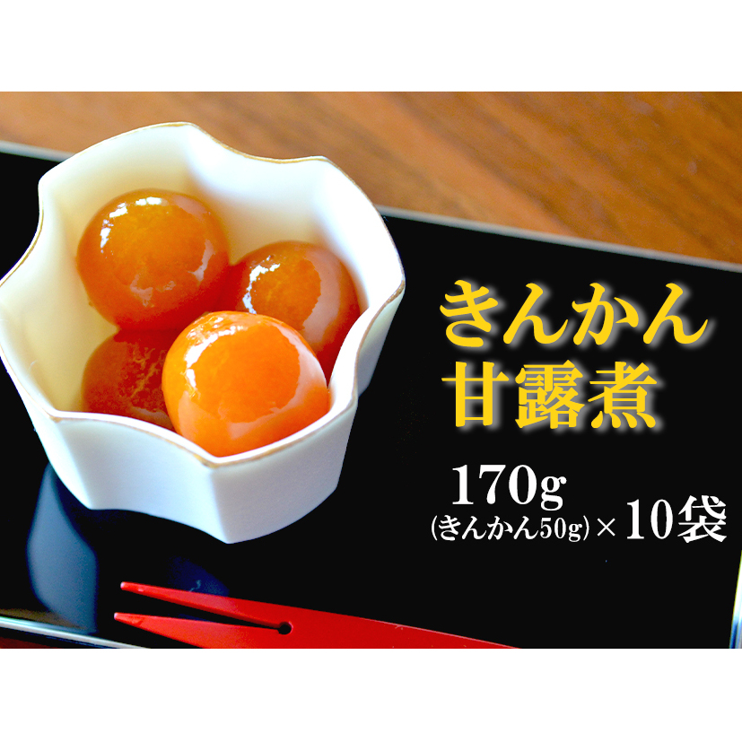 完熟 きんかん 甘露煮 170g×10袋 セット [農林産物直売所 美郷ノ蔵 宮崎県 美郷町 31ab0081] おせち デザート 宮崎県産 美郷産 送料無料 金柑 フルーツ 果物 加工品 おやつ お