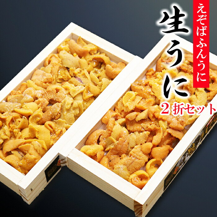 【ふるさと納税】えぞばふんうに100g×2折[11月中旬以降発送] F-73008