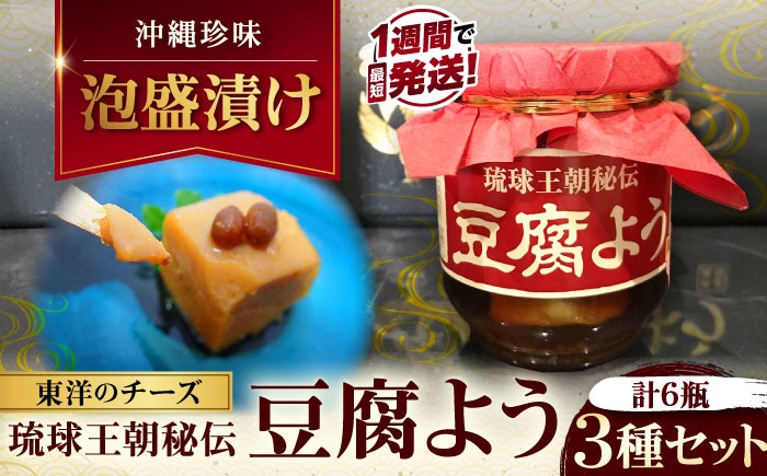 【東洋のチーズ】琉球王朝秘伝製法 豆腐よう 3種セット (各2瓶) 沖縄 つまみ 詰め合わせ お土産 ギフト 沖縄市 / 琉球T&P合同会社[BCDO004]