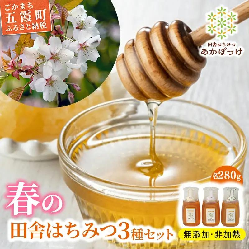 【数量限定】山桜はちみつと春の田舎はちみつの3種セット[Ｂ3山桜] 【茨城県共通返礼品／五霞町】  生ハチミツ 非加熱 はちみつ 蜂蜜 春 ボトル入り セット 人気 茨城県産 五霞町