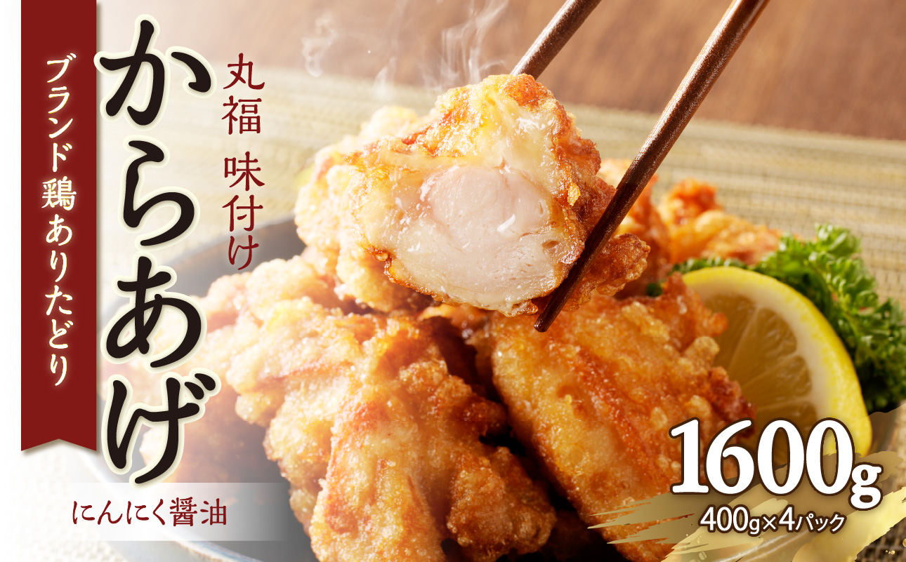 【9月配送】丸福味付け！ありたどりのからあげ1.6kg（400g×4パック）