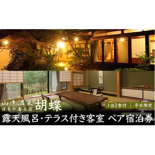 平日限定 山中温泉 胡蝶 露天風呂 テラス付き客室 ペア宿泊券 1泊2食付 平日 ペア 2名 宿泊券 食事付き 温泉 宿泊 宿 旅館 ホテル 旅行 レジャー 観光 復興 震災 コロナ 能登半島地震復興