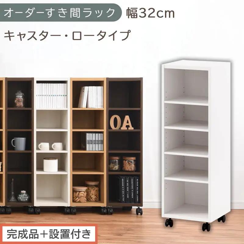 【完成品＋設置付き】オーダーすき間ラック〔幅32cm・キャスター・ロータイプ〕（ホワイト）隙間収納 キャスター付き キッチン 洗面台 隙間 収納 洗濯機横 隙間収納ラック ラック 薄型 木製 約 AKONBE400102-32-WH
