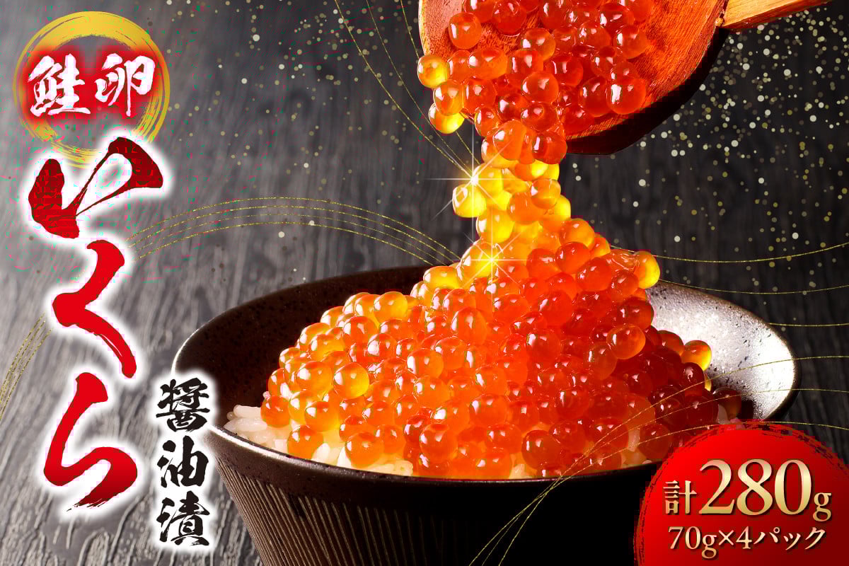 
                  いくら 醤油漬  (鮭卵)  280g 小分け 70×4パック 鮭卵 醤油 いくら醤油 いくら食べきりサイズ 海鮮 海の幸 魚卵 魚介 お取り寄せ グルメ 食品 北海道 札幌市
                