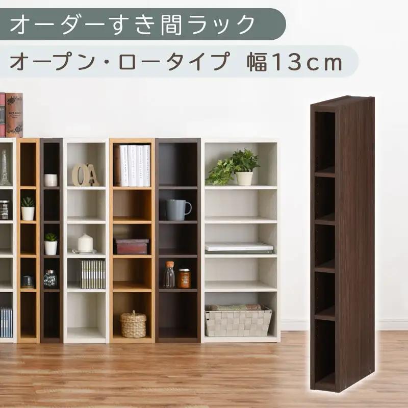 【国産家具】オーダーすき間ラック〔幅13cm・オープン・ロータイプ〕（ウォールナット）すき間ラック 日本製 国産 隙間収納 ラック 本棚 スリム 薄型 縦長 オーダー 棚 隙間収納棚 隙間 木製 ABEE01020-13-WAL