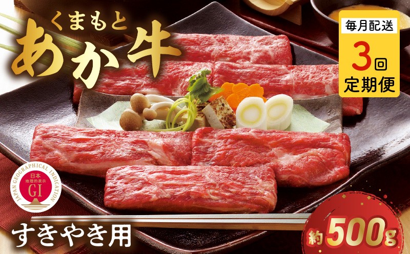 
            T3-1-1309【定期便３回】GI認証 くまもとあか牛 すき焼き用500g
          