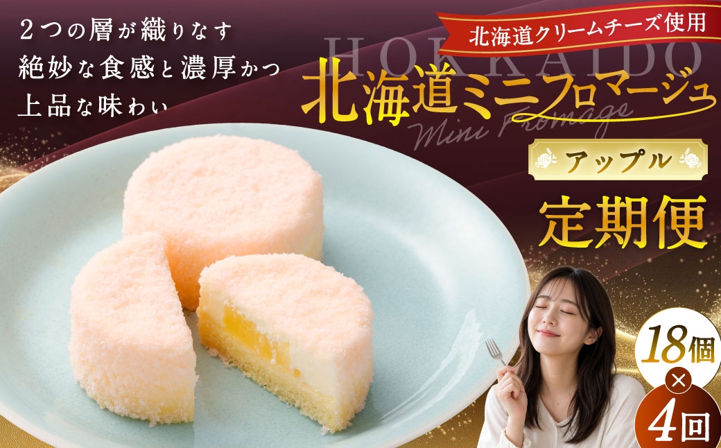 
            【4回定期便】 北海道ミニフロマージュ （アップル） 約900g×4回 合計約3.6kg ミニフロマージュ フロマージュ チーズケーキ ケーキ スイーツ 洋菓子 冷凍 北海道 小樽市
          
