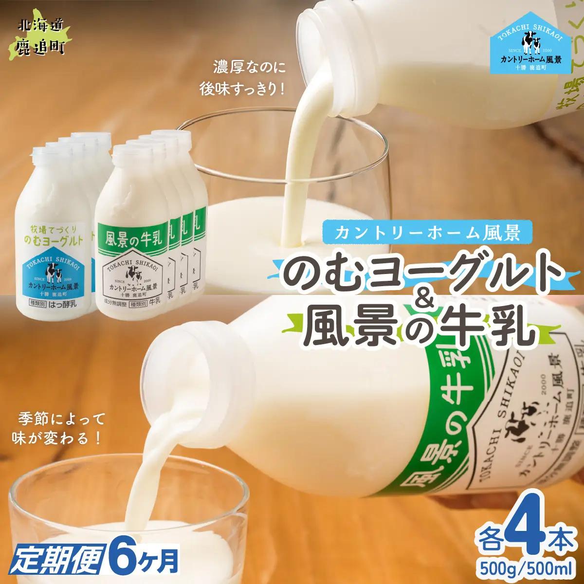 【定期6ヶ月】のむヨーグルト500g 風景の牛乳500ml 各4本 SKB113