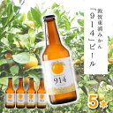 【ふるさと納税】レビューキャンペーン実施中!!クラフトビール 「914」310ml×5本セット 原材料は「 麦芽 ホップ 果汁 」のみ! 本格クラフトビールに東浦みかん果汁をブレンド 福井県 敦賀産東浦みかん 【ビール お酒 お中元 御中元 お歳暮 ギフト 贈り物 プレゼント】