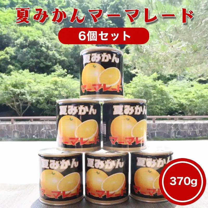 萩名産夏蜜柑／夏みかんマーマレード缶 6個