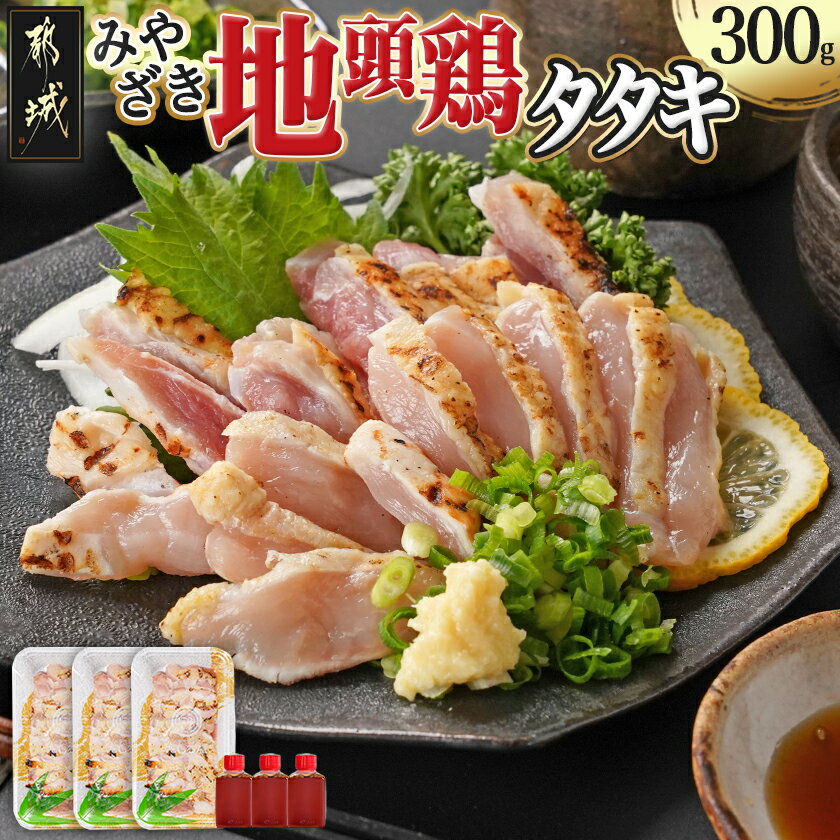 【ふるさと納税】【たしろ屋】みやざき地頭鶏のたたき300g - 都城市産 みやざき地頭鶏のたたき 100g×3P 真空パック たたきのタレ同梱有 郷土料理 たたき 送料無料 AA-9907【宮崎県都城市は2年連続ふるさと納税日本一！】