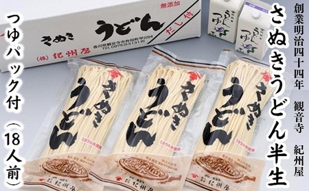 讃岐うどん 半生 つゆ付 紀州屋 香川県産 讃岐うどん【18人前】