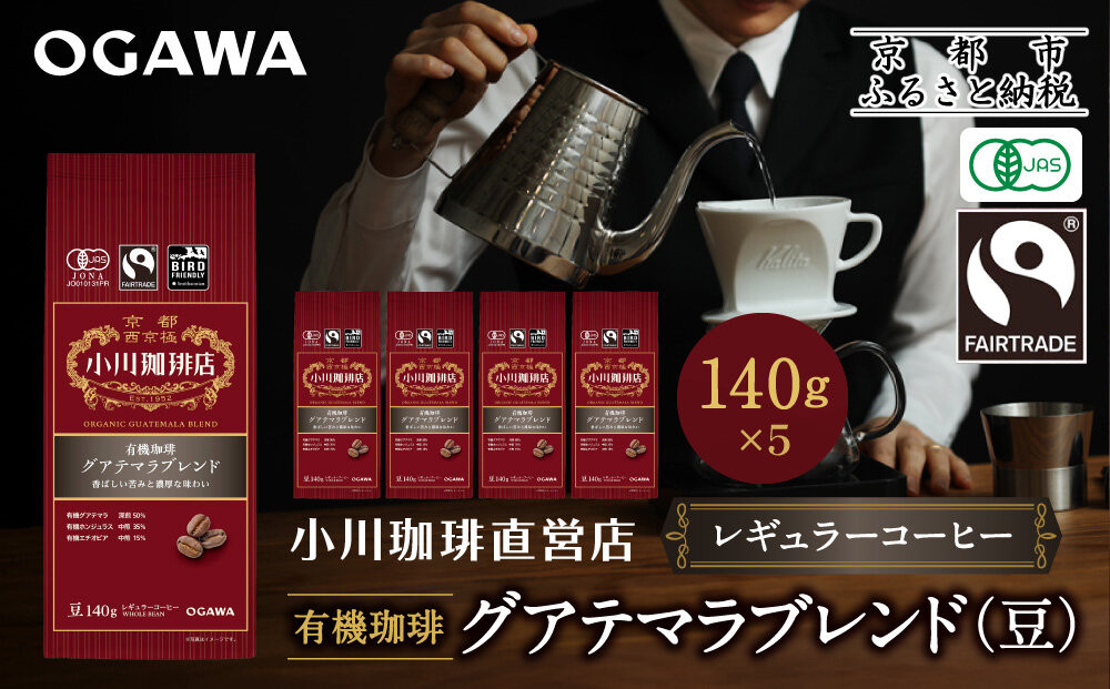 小川珈琲直営店 有機珈琲 グアテマラブレンド(豆)140g×5個｜京都 コーヒー 人気ブランド コーヒー豆［ OGAWA ブレンドコーヒー 5種類 世界が認める本物の味わい 贅沢 おすすめ ギフト プレゼント 贈答 お取り寄せ 通販 送料無料 ふるさと納税 ］ 261009_A-CA031VC03