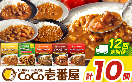【定期便12回】ココイチ カレーCセット （ビーフ・ポーク・甘口・野菜・キーマ 各2個） (毎月お届け）｜栃木県・矢板市