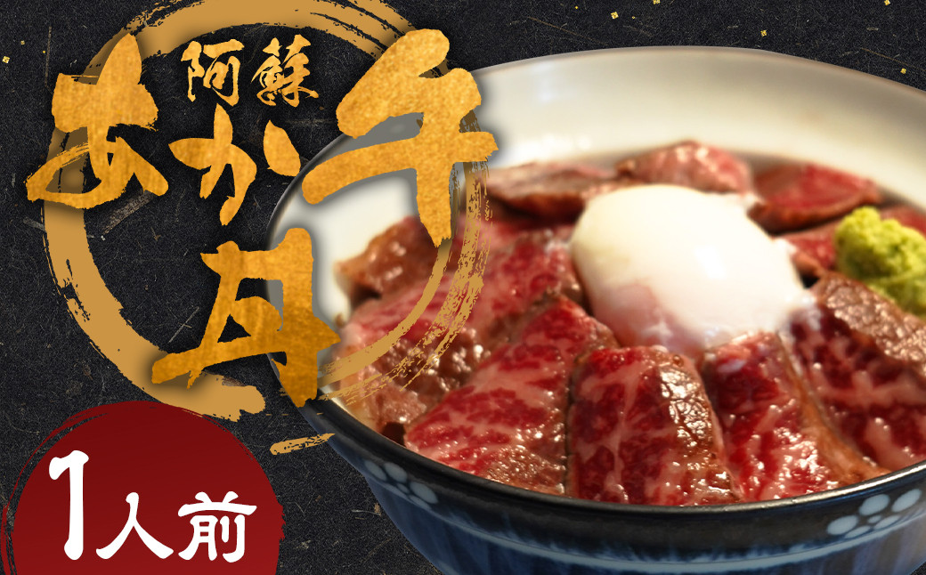 
                  阿蘇あか牛丼 1個 阿蘇あか牛 あか牛丼 あか牛 お肉 肉 牛肉 冷凍
                