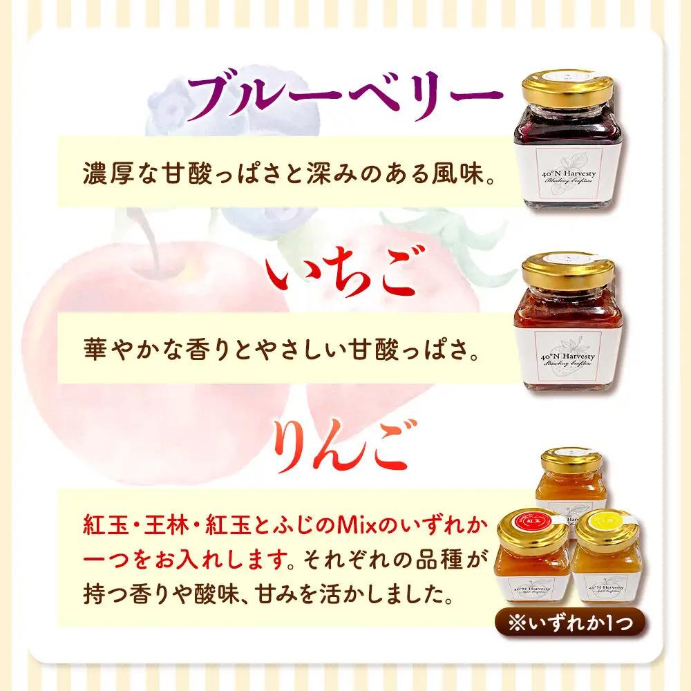 40°N Harvesty コンフィチュール 3本セット（いちご・ブルーベリー・りんご） ジャムのセット