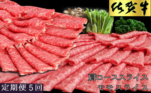 【5カ月定期便】佐賀牛 食べ比べ 肩ローススライス500g＋モモスライス500g【佐賀牛 霜降り肉 赤身 もも肉 ロース肉 サシ すき焼き しゃぶしゃぶ 焼きしゃぶ やわらか 美味しい ブランド肉】 K030435