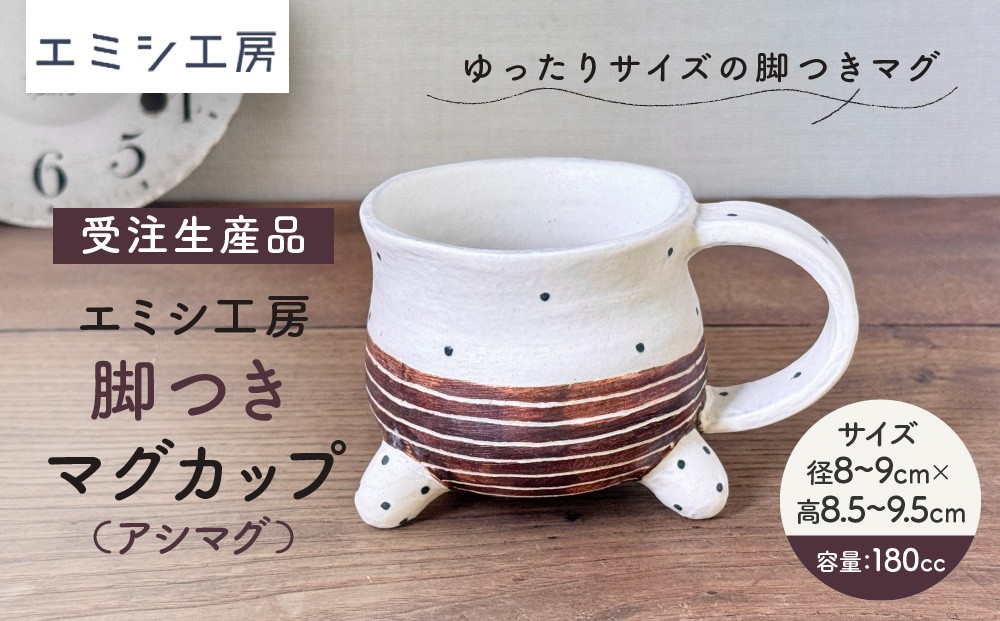 
                  〔受注生産品〕エミシ工房　脚つきマグカップ（アシマグ）【角田市】｜陶芸 とうげい 手作り 日常使い 食器 カップ 電子レンジ 脚つきカップ
                