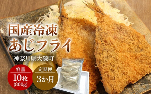 159-2020-27-05　【定期便3カ月】国産あじフライ 10枚【冷凍 鯵 アジ 冷凍アジフライ 魚介類 海鮮 惣菜 おかず ギフト 簡単調理 冷凍配送 送料無料 神奈川県 大磯町】