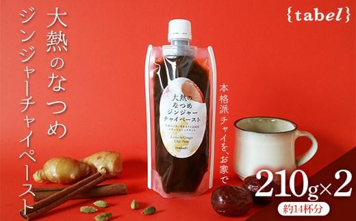 チャイ 大熱のなつめジンジャーチャイペースト 小袋210g×2本セット（約14杯分） 広島県福山市/TABEL株式会社 和紅茶 紅茶 生姜 ジンジャー なつめ 飲料 [BAAJ001]