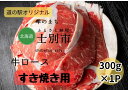 【ふるさと納税】北海道士別市　牛ロースすき焼き用300g×1P