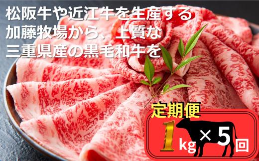 ＜定期便＞松阪牛の品評会で最優秀賞受賞歴のある 加藤牧場の黒毛和牛 ロース・肩ロース 1kg　【５回発送】