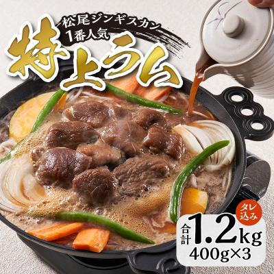 ふるさと納税 滝川市 【味付ジンギスカンの老舗】1番人気の特上ラム3パックセット |  | 01