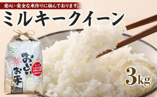 先行予約 【令和8年産 新米】 ミルキークイーン 3kg（農薬・化学肥料不使用）