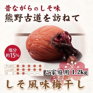 【ご家庭用】紀州南高梅 しそ風味梅干 約1.2kg 【US14】【準備でき次第、順次発送】【AS90015-uts022】