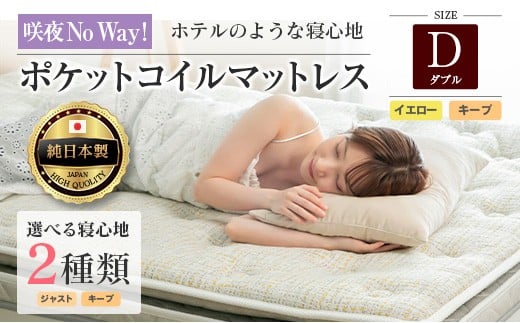 マットレス ダブル 咲夜No Way! 源ベッド ポケットコイル 6.7インチ ピロートップ仕様 選べる2種の寝心地 圧縮梱包_CH041_186