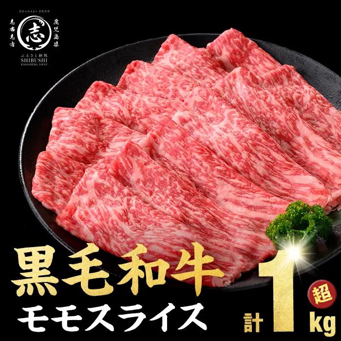 【ふるなびWEEK対象】鹿児島県産 黒毛和牛 赤身 モモスライス (計1050g) a3-248