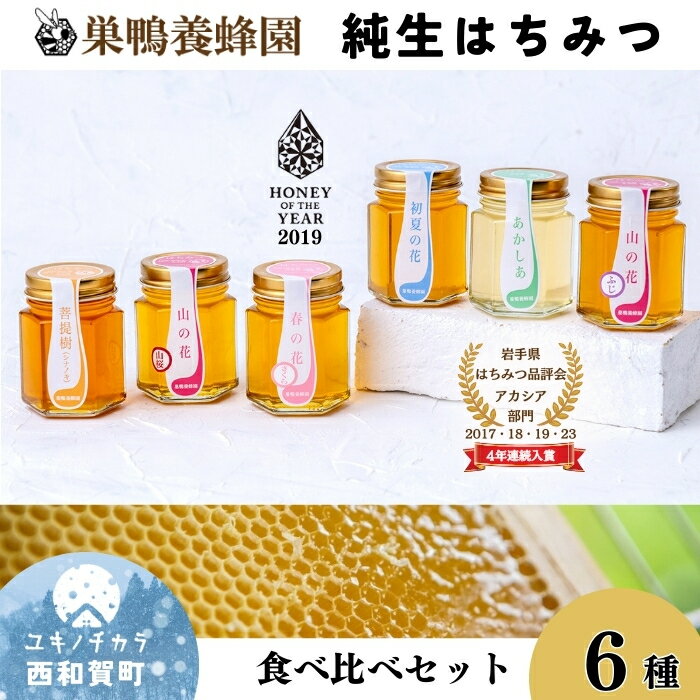 ★入荷待ち【ふるさと納税】【国産】巣鴨養蜂園　純生はちみつ食べ比べ　6本セット「さくら・山桜・フジ・アカシア・ケンポナシ・菩提樹」 岩手県西和賀町 にしわが 蜂蜜 岩手県はちみつ品評会受賞