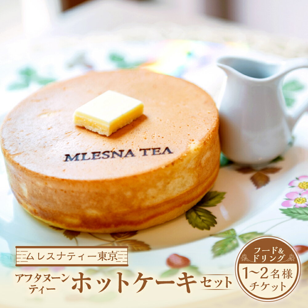 【ふるさと納税】＜選べる人数＞【ムレスナティー東京】ホットケーキセット チケット 1名様～2名様 カフェ ホットケーキ パンケーキ スイーツ 食事 お食事券 ティータイム 紅茶 吉祥寺 東京都 武蔵野市 送料無料