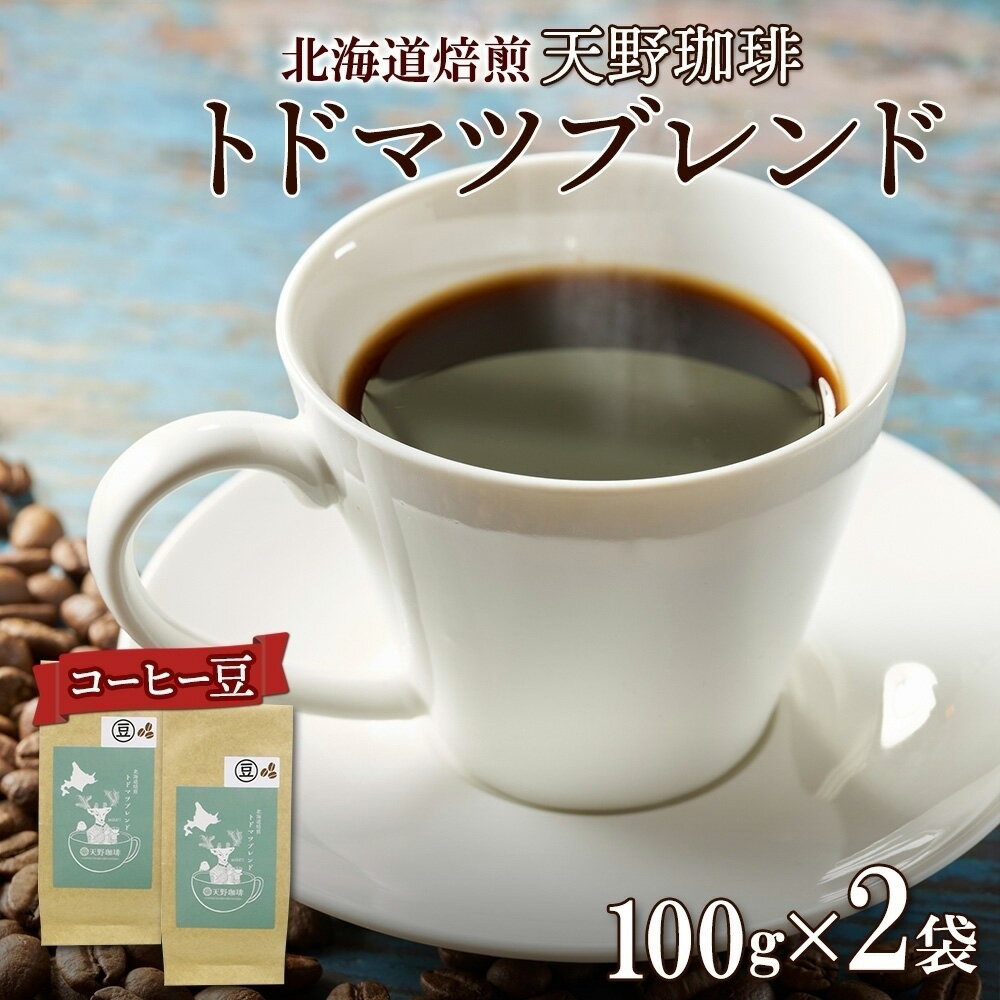 【ふるさと納税】 ブレンド 豆 100g×2 珈琲 コーヒー 生豆 自家焙煎 マイルド スペシャルティコーヒー 中挽き 粗挽き 細挽き 極細挽き 飲料 ドリンク ギフト お取り寄せ グルメ トドマツ 天野珈琲 北海道 札幌市