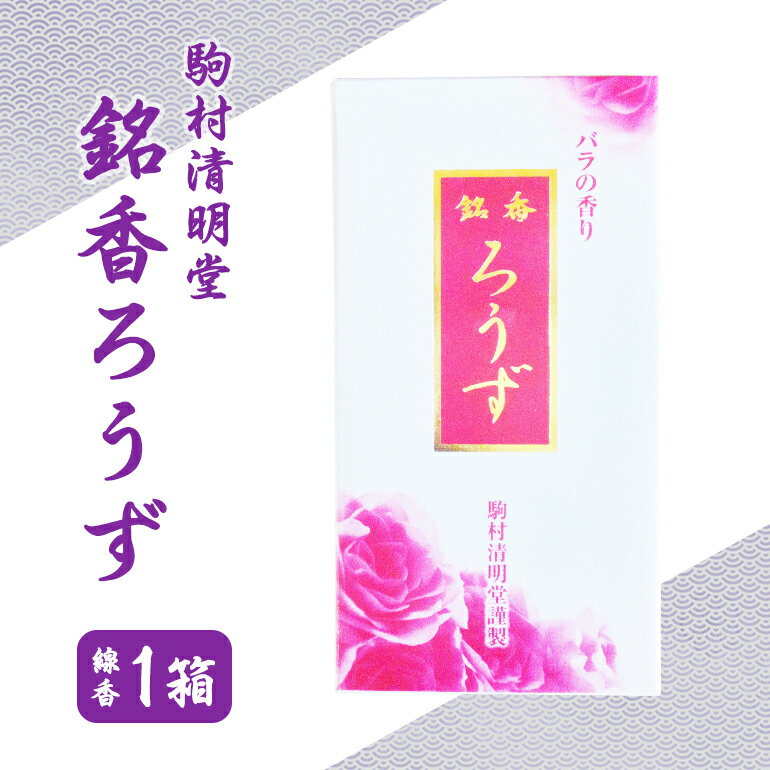 【ふるさと納税】 銘香ろうず お線香 セット つくば 水車杉線香 天然杉 100% 線香 お香 明治創業100年以上 伝統の香り 天然香料 仏壇 お供え用 贈答用 お墓参り用 ご法要 ご供養 線香ギフト 消臭 防臭 進物用 日本製 国産 茨城県 石岡市 (F01-006)