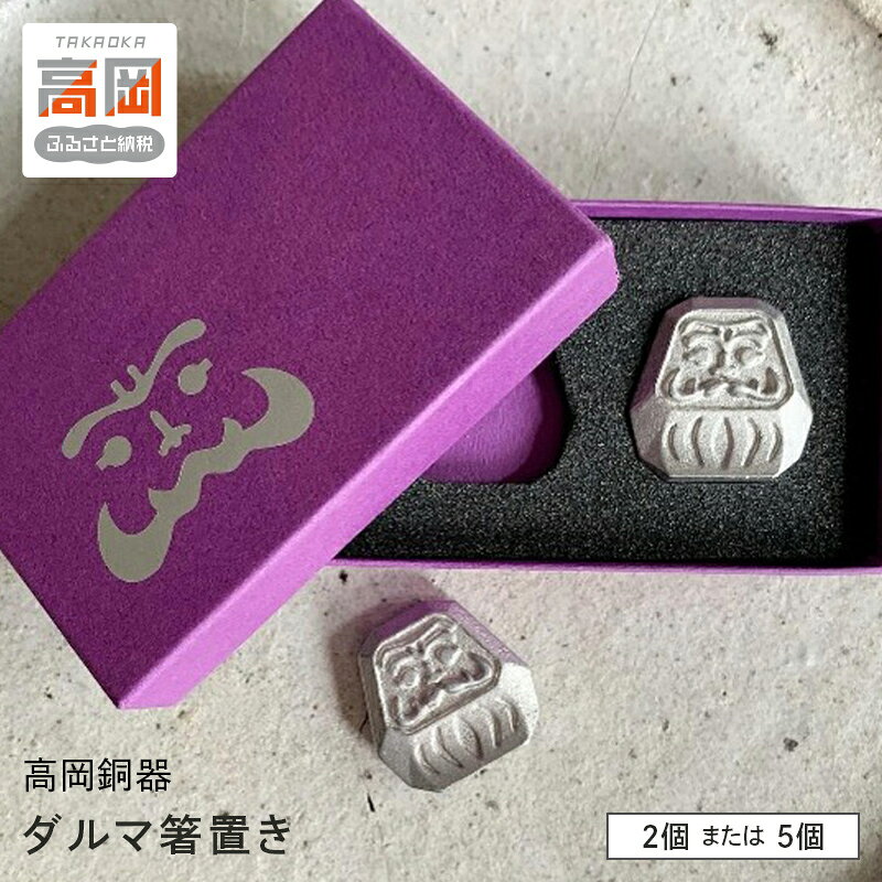 【ふるさと納税】【高岡銅器】ダルマ箸置き 2個入り 5個入り 選べる容量 箸置き ダルマ だるま 達磨 食器 アルミ 富山県 高岡 FAD-2133var
