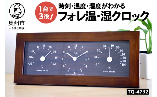 フォレ温・湿クロック TQ-4732 ダークブラウン 温湿度計 時計 感染症対策 健康管理 インテリア シンプル 天然木 木目調 置き掛け兼用 電池式 [AJ136]