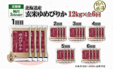 定期便 隔月6回 北海道産 ゆめぴりか 玄米 3kg×4袋 計12kg 小分け 米 特A 国産 ごはん グルメ 食物繊維 ヘルシー お取り寄せ 備蓄 長期保存 プレゼント 贈答 ギフト ようてい農業協