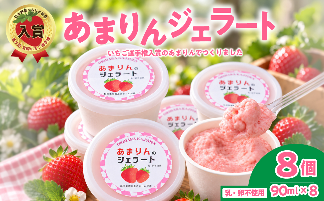 あまりんジェラート 8個