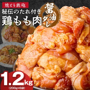 焼とり鉄砲　秘伝のたれ付き鶏もも肉（しょうゆダレ）200g×6P_焼とり鉄砲 秘伝のたれ付き 鶏もも肉 味 しょうゆダレ 内容量 200g × 6パック やきとりの街 久留米 昭和54年創業 職人 手仕込み オリジナルブレンド 味付け 鶏肉 肉 味付け肉 炒め物 唐揚げ おかず おつまみ 冷凍 小分け 便利 〔Ax152〕