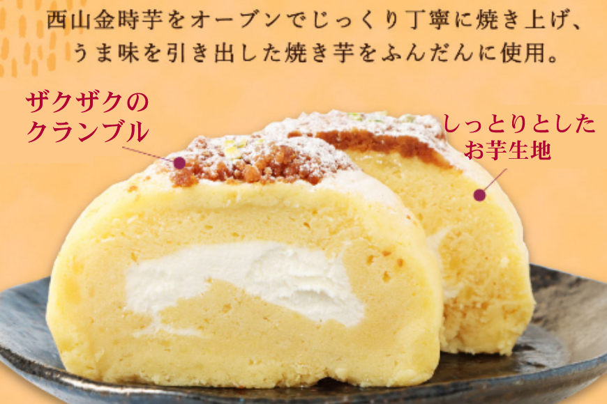 西山金時 スウィートポテトロール 2本 ロールケーキ 1本約14cm　スイートポテト 国産 さつまいも スイーツ ケーキ 洋菓子 お菓子 デザート クリスマス 贈答品 ギフト 冷凍 プレゼント