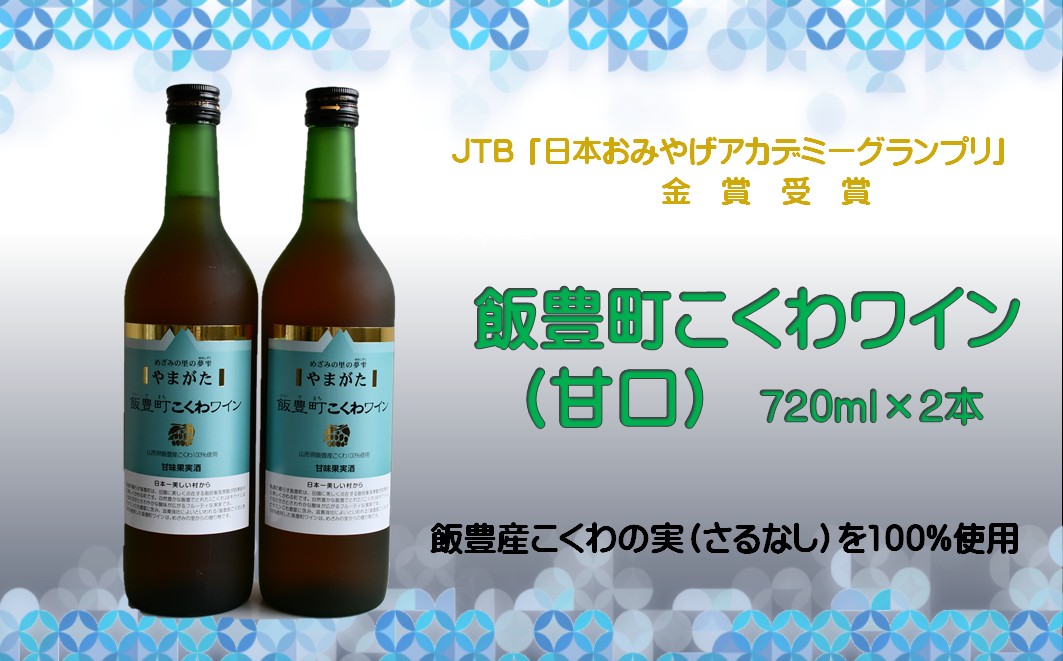 やまがた 飯豊町こくわワイン　720ml　2本 