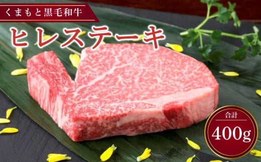 くまもと黒毛和牛 ヒレステーキ 400g （200g×2枚） 肉 お肉 牛 牛肉 和牛 ヒレ ステーキ 熊本 冷凍