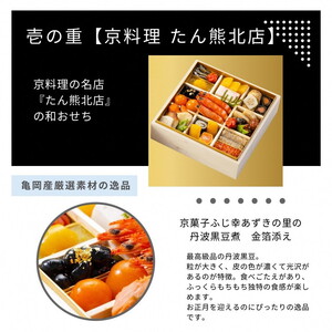 おせち たん熊北店×三國 二段重 生おせち 33品 冷蔵 2027 先行予約 12月31日お届け
