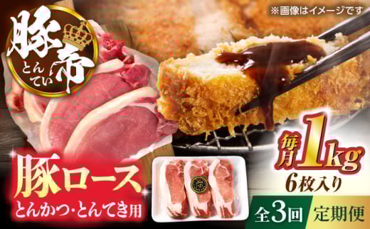 【全3回定期便】豚帝 ロースとんかつ・とんてき用 カット 約1kg（1枚約170〜180g×6枚）【KRAZY MEAT(小田畜産)】 [ZCP163]