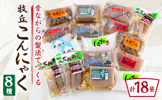 昔ながらの製法でつくる牧丘こんにゃくセット　計18袋【1657779】