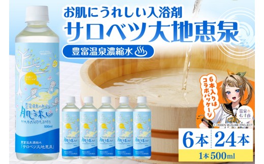 
                  【選べる本数】豊富温泉 濃縮温泉水 サロベツ大地恵泉 ( 500ml × 6本 / 24本 ) （ 豊富温泉 濃縮 温泉水 豊富温泉のめぐみ 肌うれし 肌水 化粧水 温泉成分 セット 敏感肌 スキンケア 自宅温泉 温浴 贈り物 ギフト ご当地 常温 リラックス おすすめ 人気 北海道 豊富町 ） 
                
