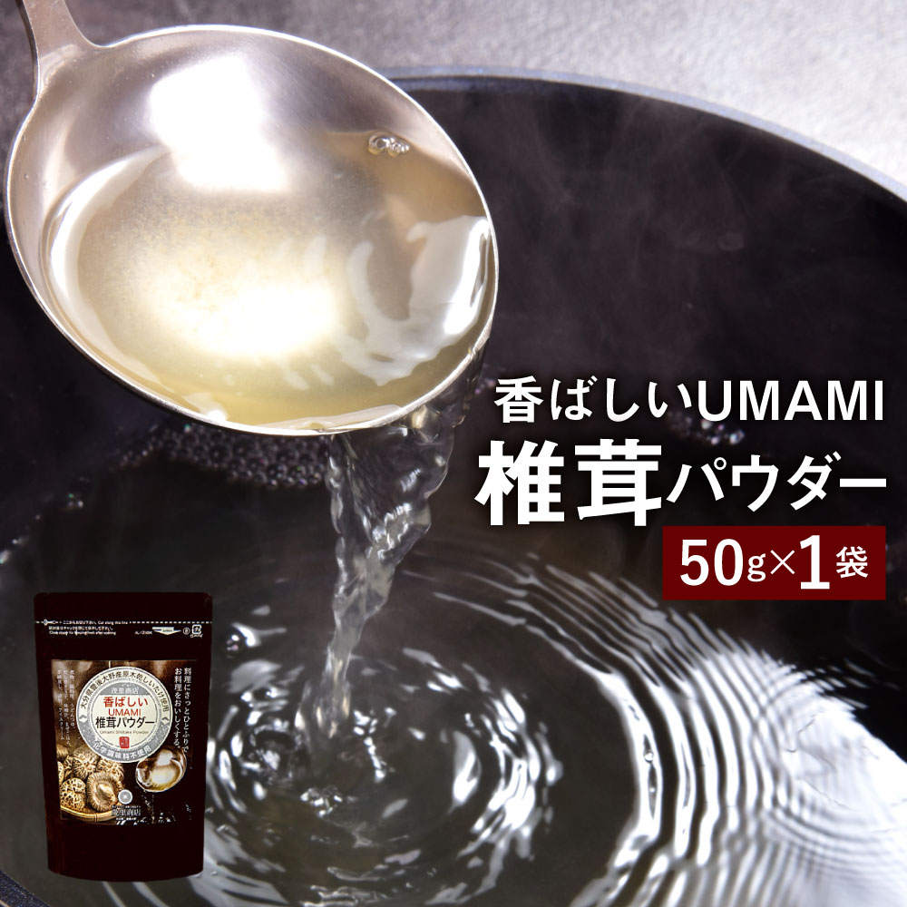 【ふるさと納税】香ばしいUMAMI 椎茸パウダー 1袋（50g） 原木 椎茸 乾燥シイタケ 乾椎茸 しいたけ 出汁 ダシ 調味料 粉末 万能 大分県産 九州産 送料無料